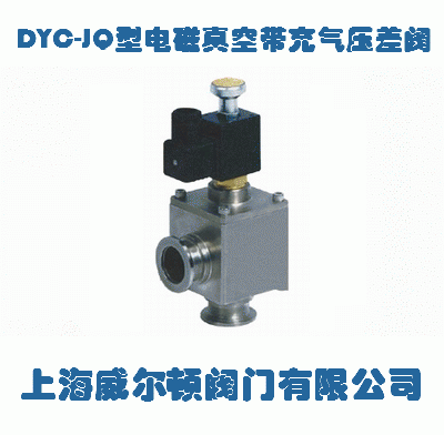 DYC-JQ型电磁真空带充气压差阀